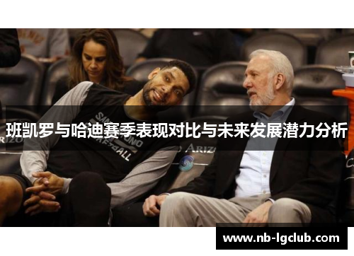 班凯罗与哈迪赛季表现对比与未来发展潜力分析