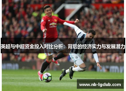 英超与中超资金投入对比分析：背后的经济实力与发展潜力