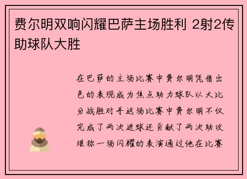 费尔明双响闪耀巴萨主场胜利 2射2传助球队大胜