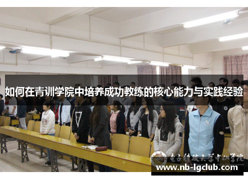 如何在青训学院中培养成功教练的核心能力与实践经验