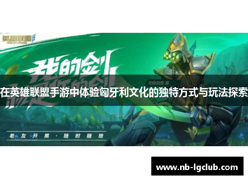 在英雄联盟手游中体验匈牙利文化的独特方式与玩法探索