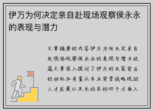伊万为何决定亲自赴现场观察侯永永的表现与潜力