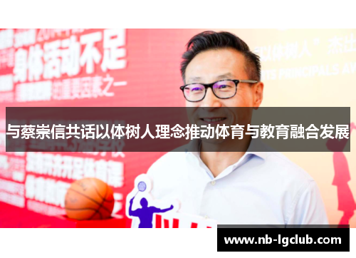 与蔡崇信共话以体树人理念推动体育与教育融合发展