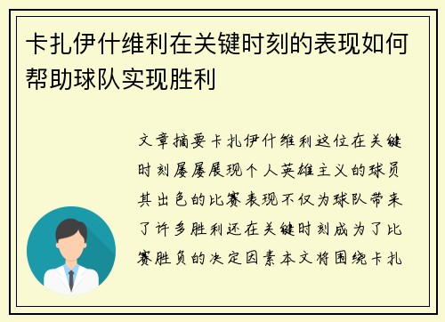卡扎伊什维利在关键时刻的表现如何帮助球队实现胜利