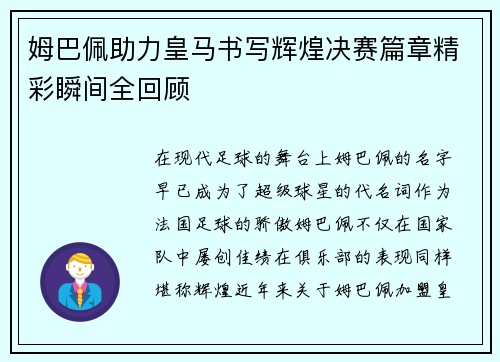 姆巴佩助力皇马书写辉煌决赛篇章精彩瞬间全回顾