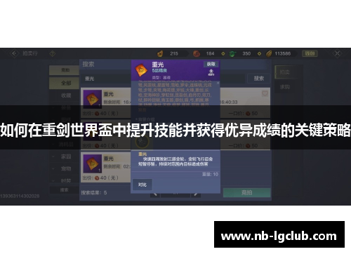 如何在重剑世界盃中提升技能并获得优异成绩的关键策略