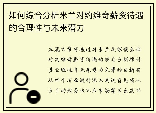 如何综合分析米兰对约维奇薪资待遇的合理性与未来潜力