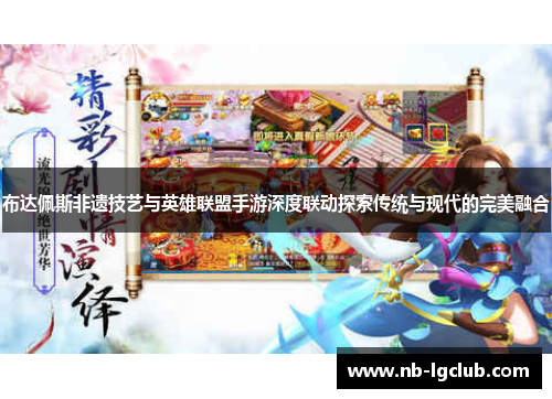 布达佩斯非遗技艺与英雄联盟手游深度联动探索传统与现代的完美融合