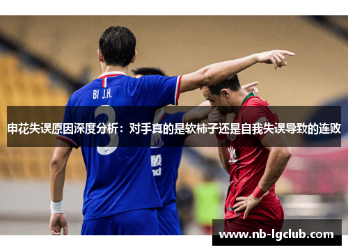 申花失误原因深度分析：对手真的是软柿子还是自我失误导致的连败