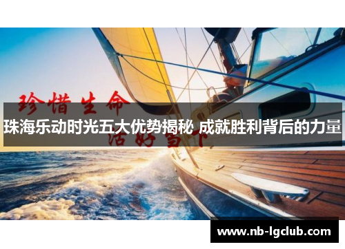 珠海乐动时光五大优势揭秘 成就胜利背后的力量