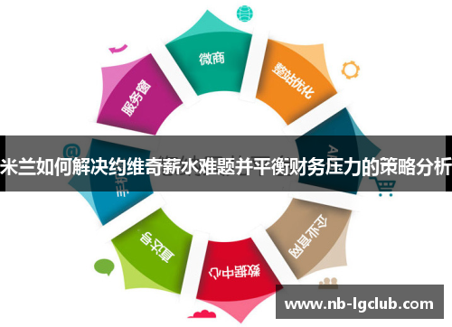 米兰如何解决约维奇薪水难题并平衡财务压力的策略分析