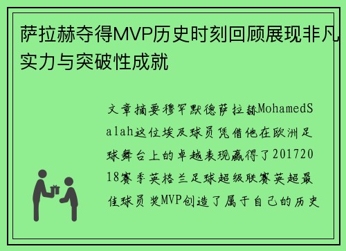 萨拉赫夺得MVP历史时刻回顾展现非凡实力与突破性成就
