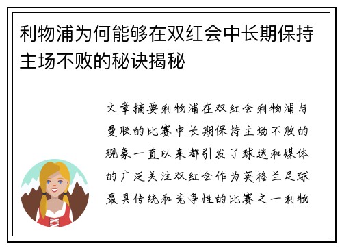 利物浦为何能够在双红会中长期保持主场不败的秘诀揭秘