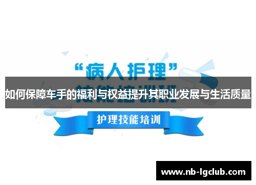 如何保障车手的福利与权益提升其职业发展与生活质量