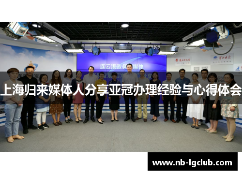 上海归来媒体人分享亚冠办理经验与心得体会