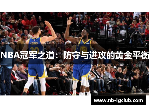 NBA冠军之道：防守与进攻的黄金平衡