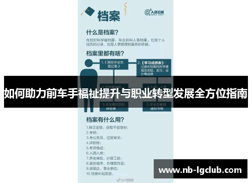 如何助力前车手福祉提升与职业转型发展全方位指南