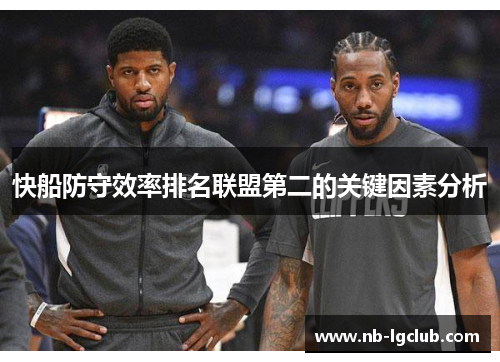 快船防守效率排名联盟第二的关键因素分析