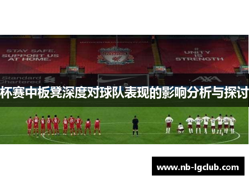 杯赛中板凳深度对球队表现的影响分析与探讨