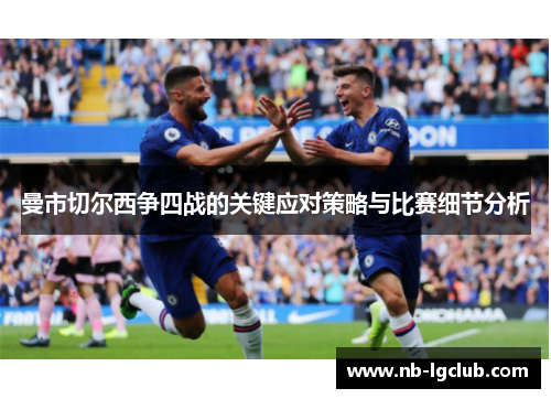 曼市切尔西争四战的关键应对策略与比赛细节分析