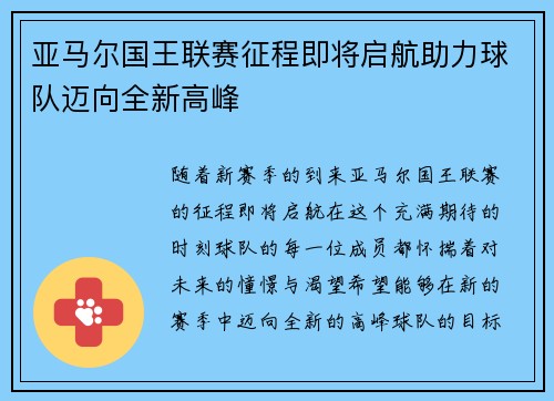 亚马尔国王联赛征程即将启航助力球队迈向全新高峰