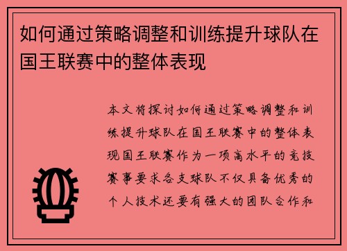 如何通过策略调整和训练提升球队在国王联赛中的整体表现