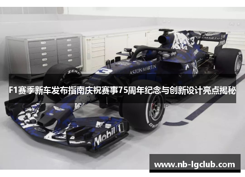 F1赛季新车发布指南庆祝赛事75周年纪念与创新设计亮点揭秘