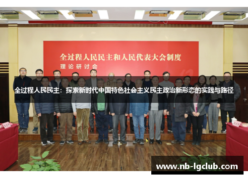 全过程人民民主：探索新时代中国特色社会主义民主政治新形态的实践与路径