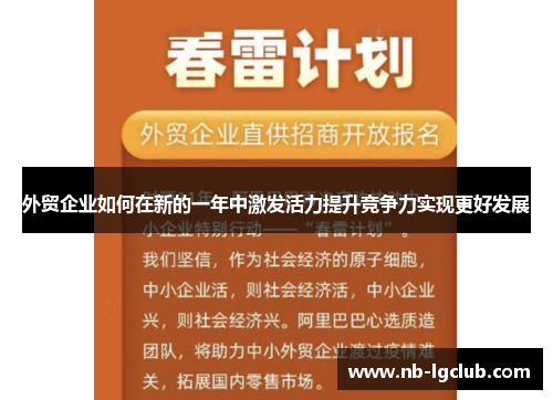 外贸企业如何在新的一年中激发活力提升竞争力实现更好发展