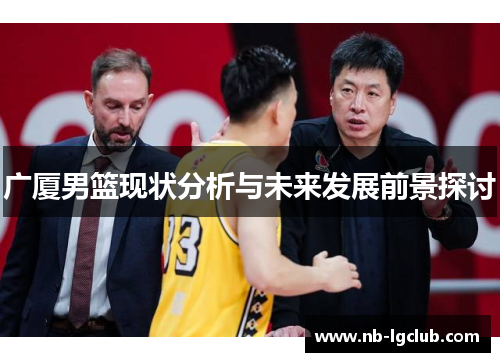 广厦男篮现状分析与未来发展前景探讨