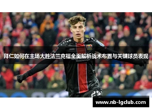 拜仁如何在主场大胜法兰克福全面解析战术布置与关键球员表现