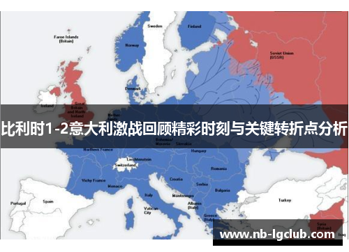 比利时1-2意大利激战回顾精彩时刻与关键转折点分析
