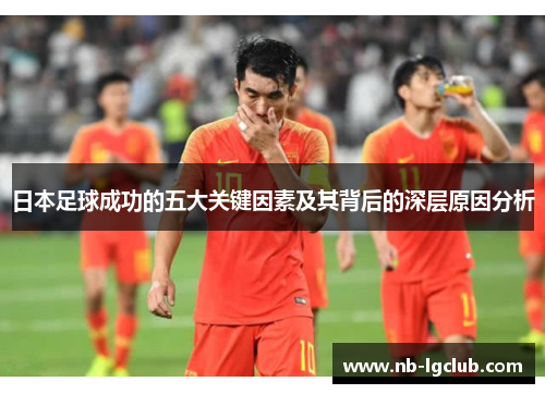 日本足球成功的五大关键因素及其背后的深层原因分析