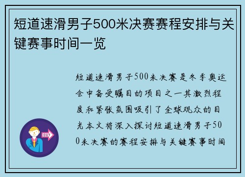 短道速滑男子500米决赛赛程安排与关键赛事时间一览