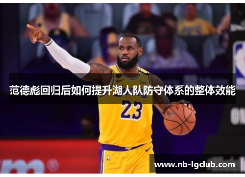 范德彪回归后如何提升湖人队防守体系的整体效能