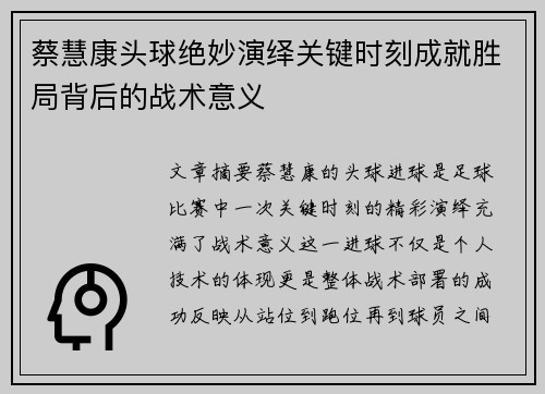 蔡慧康头球绝妙演绎关键时刻成就胜局背后的战术意义