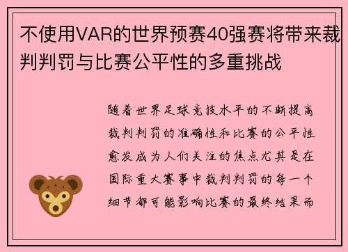 不使用VAR的世界预赛40强赛将带来裁判判罚与比赛公平性的多重挑战