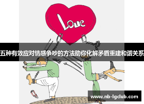 五种有效应对情感争吵的方法助你化解矛盾重建和谐关系