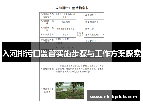 入河排污口监管实施步骤与工作方案探索