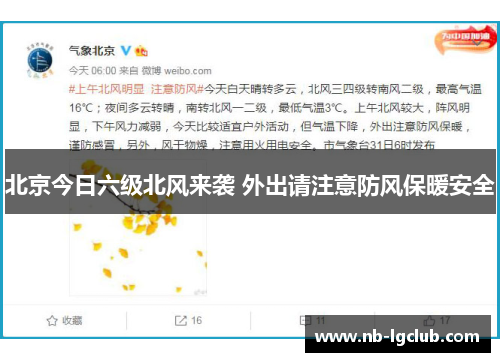 北京今日六级北风来袭 外出请注意防风保暖安全