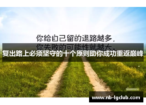 复出路上必须坚守的十个原则助你成功重返巅峰