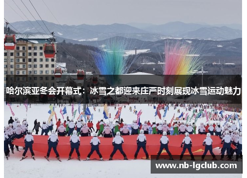 哈尔滨亚冬会开幕式：冰雪之都迎来庄严时刻展现冰雪运动魅力