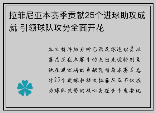 拉菲尼亚本赛季贡献25个进球助攻成就 引领球队攻势全面开花