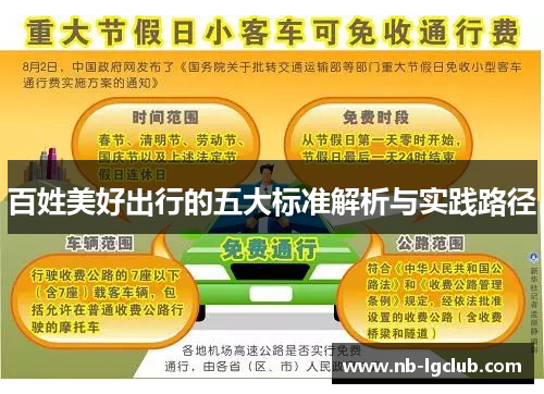 百姓美好出行的五大标准解析与实践路径