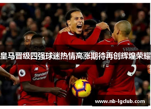 皇马晋级四强球迷热情高涨期待再创辉煌荣耀