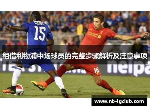租借利物浦中场球员的完整步骤解析及注意事项