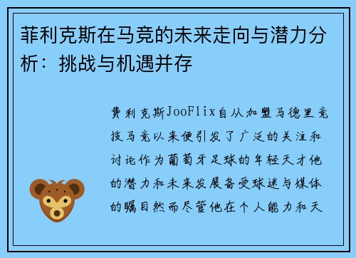 菲利克斯在马竞的未来走向与潜力分析：挑战与机遇并存