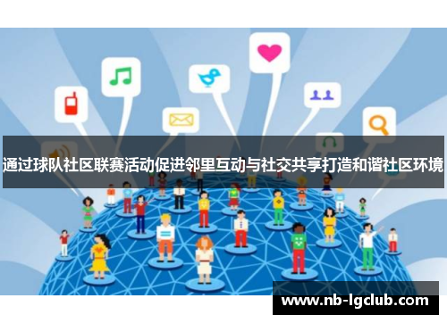 通过球队社区联赛活动促进邻里互动与社交共享打造和谐社区环境