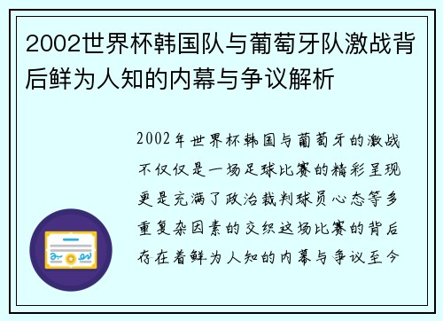 2002世界杯韩国队与葡萄牙队激战背后鲜为人知的内幕与争议解析