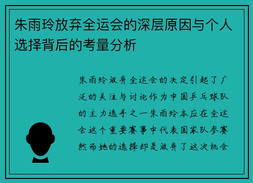 朱雨玲放弃全运会的深层原因与个人选择背后的考量分析